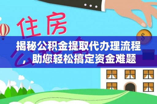 简阳揭秘公积金提取代办理流程，助您轻松搞定资金难题