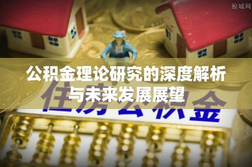 简阳公积金理论研究的深度解析与未来发展展望