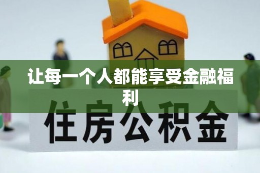 简阳让每一个人都能享受金融福利