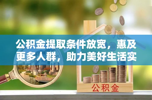 简阳公积金提取条件放宽，惠及更多人群，助力美好生活实现