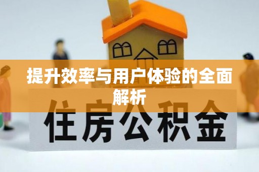 简阳提升效率与用户体验的全面解析