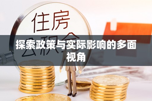 简阳探索政策与实际影响的多面视角