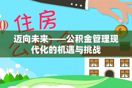 简阳迈向未来——公积金管理现代化的机遇与挑战