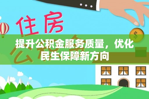 简阳提升公积金服务质量，优化民生保障新方向