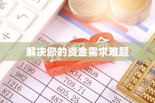 简阳解决您的资金需求难题