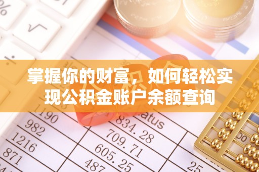 简阳掌握你的财富，如何轻松实现公积金账户余额查询