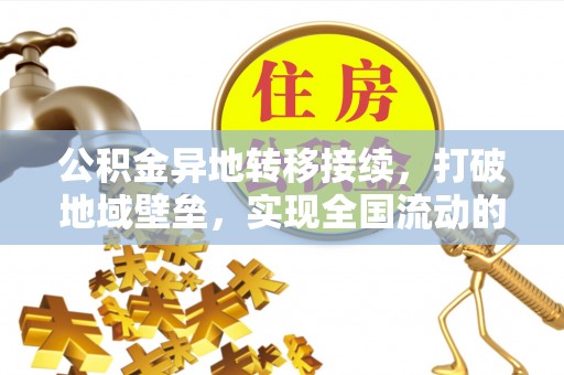 简阳公积金异地转移接续，打破地域壁垒，实现全国流动的便捷之道