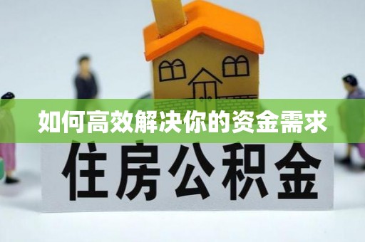 简阳如何高效解决你的资金需求