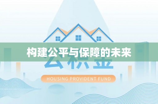 简阳构建公平与保障的未来