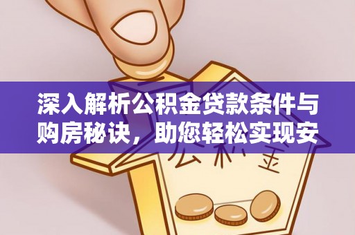 简阳深入解析公积金贷款条件与购房秘诀，助您轻松实现安居梦