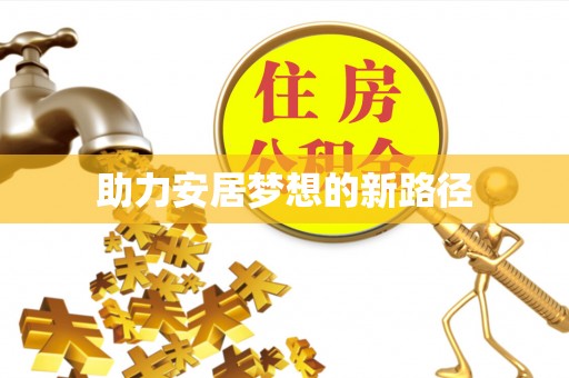 简阳助力安居梦想的新路径