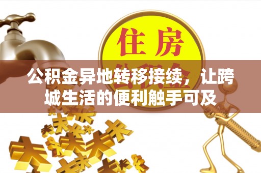 简阳公积金异地转移接续，让跨城生活的便利触手可及