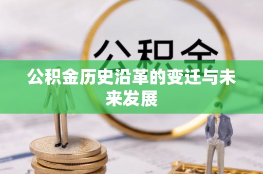 简阳公积金历史沿革的变迁与未来发展