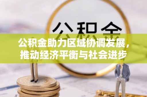 简阳公积金助力区域协调发展，推动经济平衡与社会进步