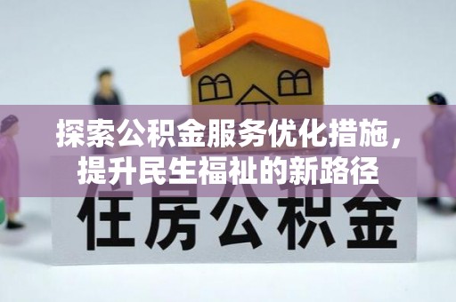 简阳探索公积金服务优化措施，提升民生福祉的新路径