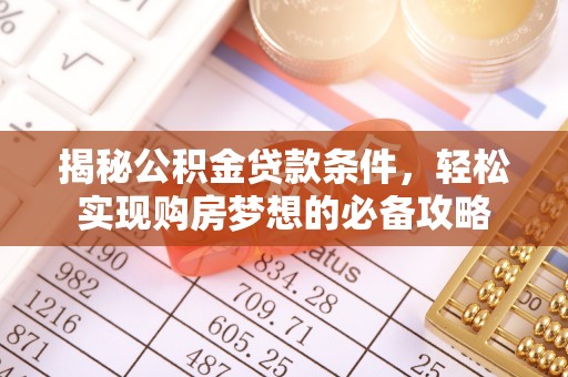 简阳揭秘公积金贷款条件，轻松实现购房梦想的必备攻略