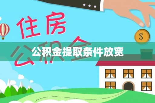 简阳公积金提取条件放宽