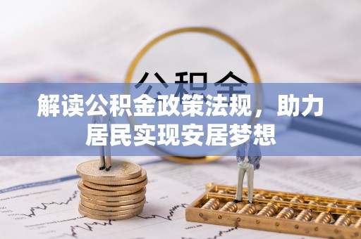 简阳解读公积金政策法规，助力居民实现安居梦想