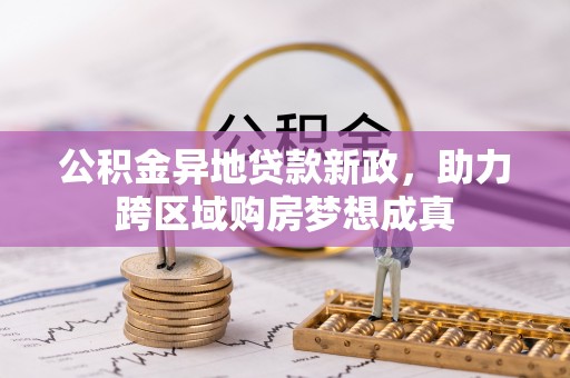 简阳公积金异地贷款新政，助力跨区域购房梦想成真