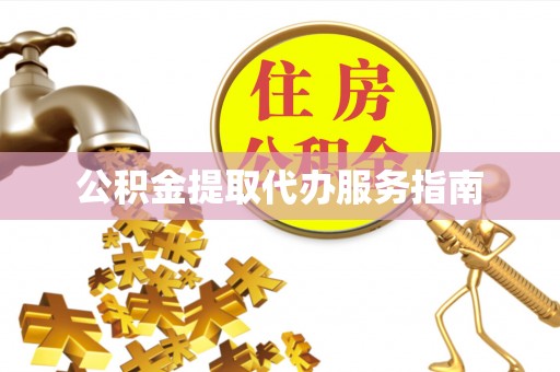 简阳公积金提取代办服务指南
