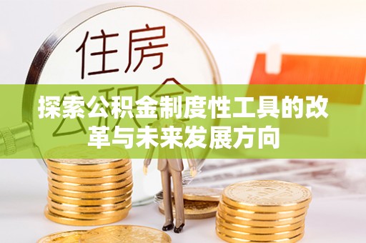 简阳探索公积金制度性工具的改革与未来发展方向