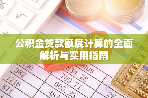 简阳公积金贷款额度计算的全面解析与实用指南