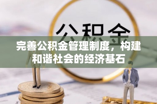 简阳完善公积金管理制度，构建和谐社会的经济基石