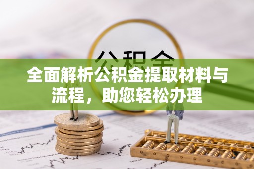 简阳全面解析公积金提取材料与流程，助您轻松办理