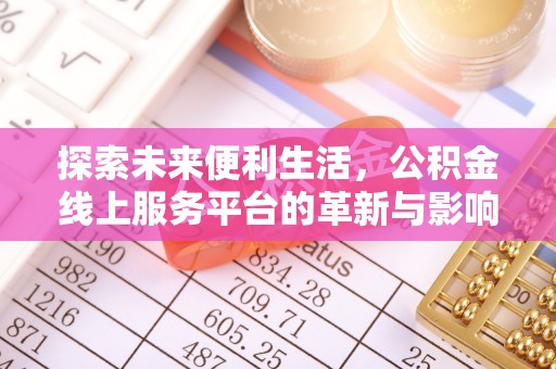 简阳探索未来便利生活，公积金线上服务平台的革新与影响
