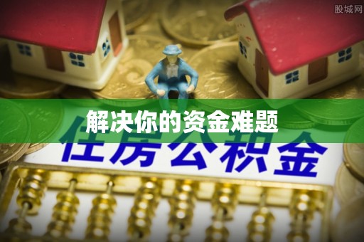 简阳解决你的资金难题