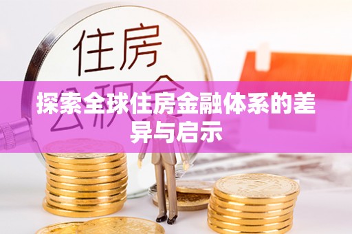 简阳探索全球住房金融体系的差异与启示