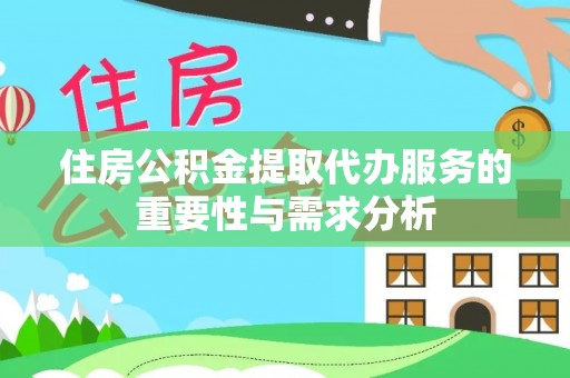 简阳住房公积金提取代办服务的重要性与需求分析