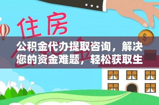 简阳公积金代办提取咨询，解决您的资金难题，轻松获取生活助力