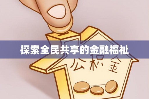 简阳探索全民共享的金融福祉