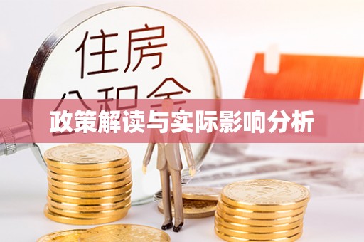 简阳政策解读与实际影响分析