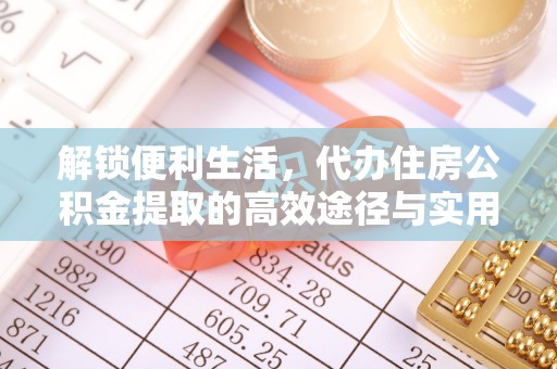 简阳解锁便利生活，代办住房公积金提取的高效途径与实用技巧