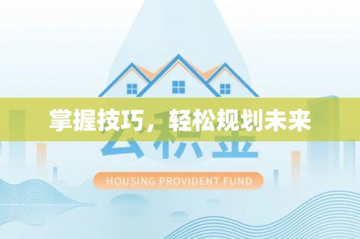 简阳掌握技巧，轻松规划未来