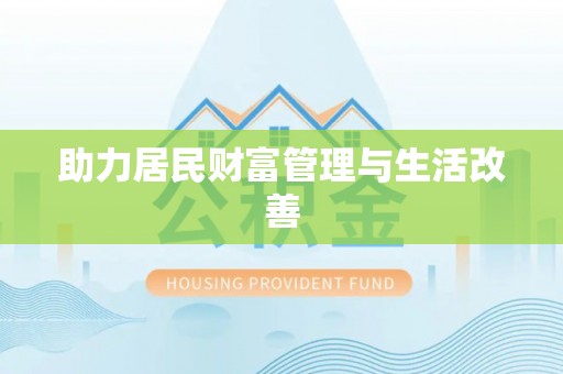 简阳助力居民财富管理与生活改善