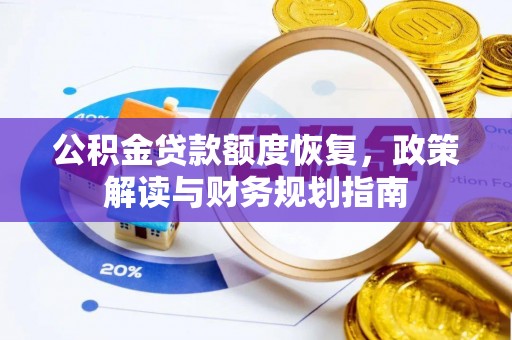 简阳公积金贷款额度恢复，政策解读与财务规划指南