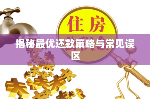 简阳揭秘最优还款策略与常见误区