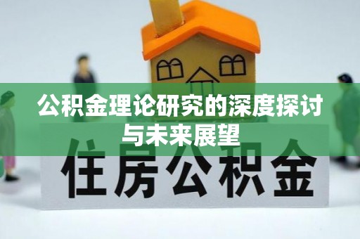 简阳公积金理论研究的深度探讨与未来展望