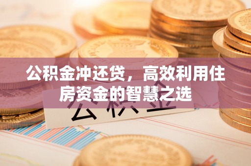 简阳公积金冲还贷，高效利用住房资金的智慧之选