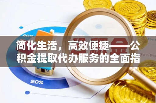 简阳简化生活，高效便捷——公积金提取代办服务的全面指南