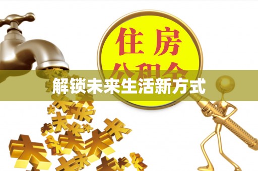 简阳解锁未来生活新方式