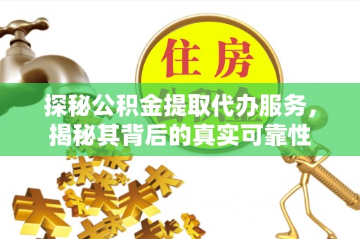 简阳探秘公积金提取代办服务，揭秘其背后的真实可靠性