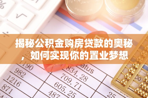 简阳揭秘公积金购房贷款的奥秘，如何实现你的置业梦想