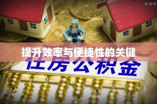 简阳提升效率与便捷性的关键