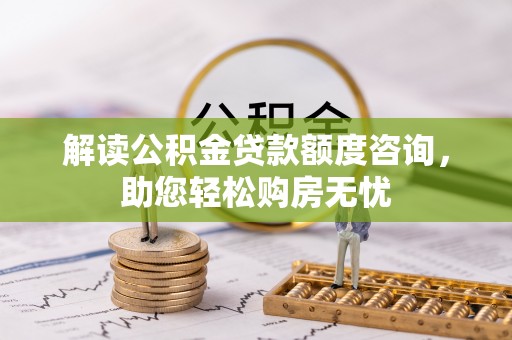简阳解读公积金贷款额度咨询，助您轻松购房无忧