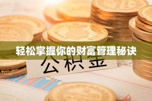 简阳轻松掌握你的财富管理秘诀