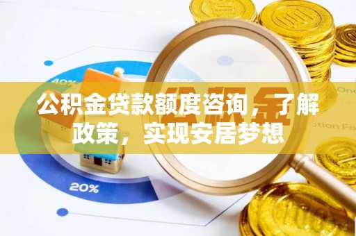 简阳公积金贷款额度咨询，了解政策，实现安居梦想